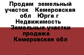  Продам  земельный участок - Кемеровская обл., Юрга г. Недвижимость » Земельные участки продажа   . Кемеровская обл.